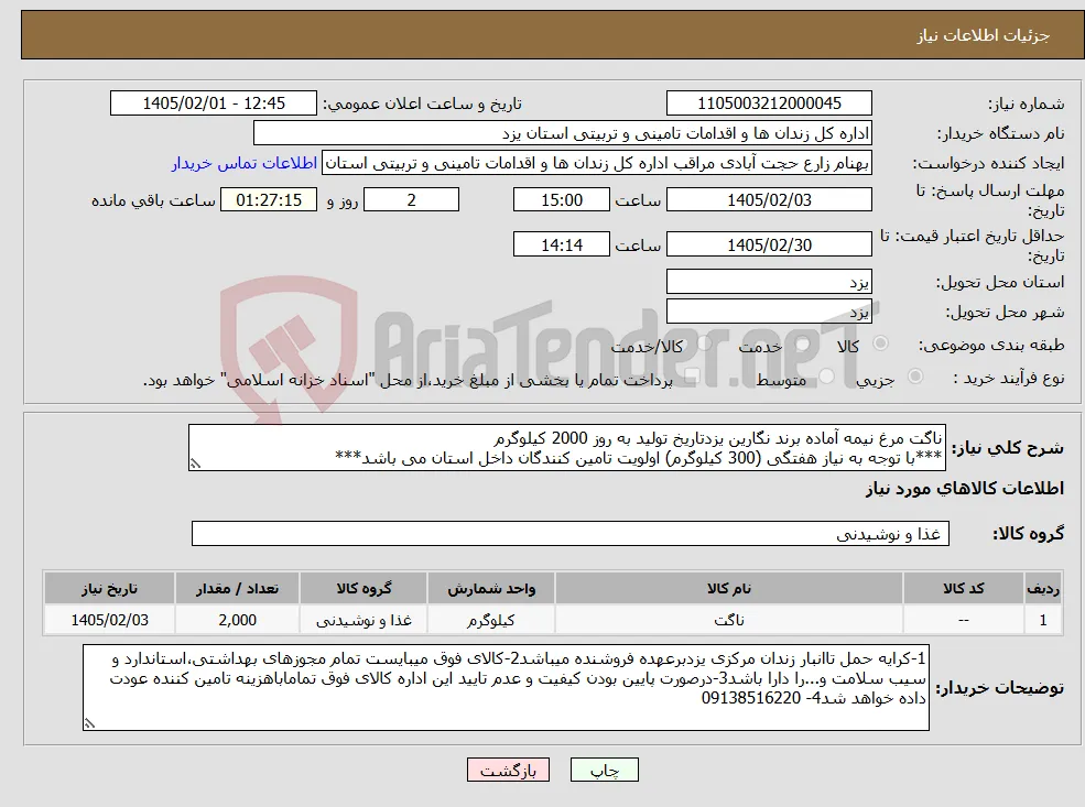 نیاز کالا-ناگت مرغ نیمه آماده برند نگارین یزدتاریخ تولید به روز 2000 کیلوگرم ***با توجه به نیاز هفتگی (300 کیلوگرم) اولویت تامین کنندگان داخل استان می باشد***