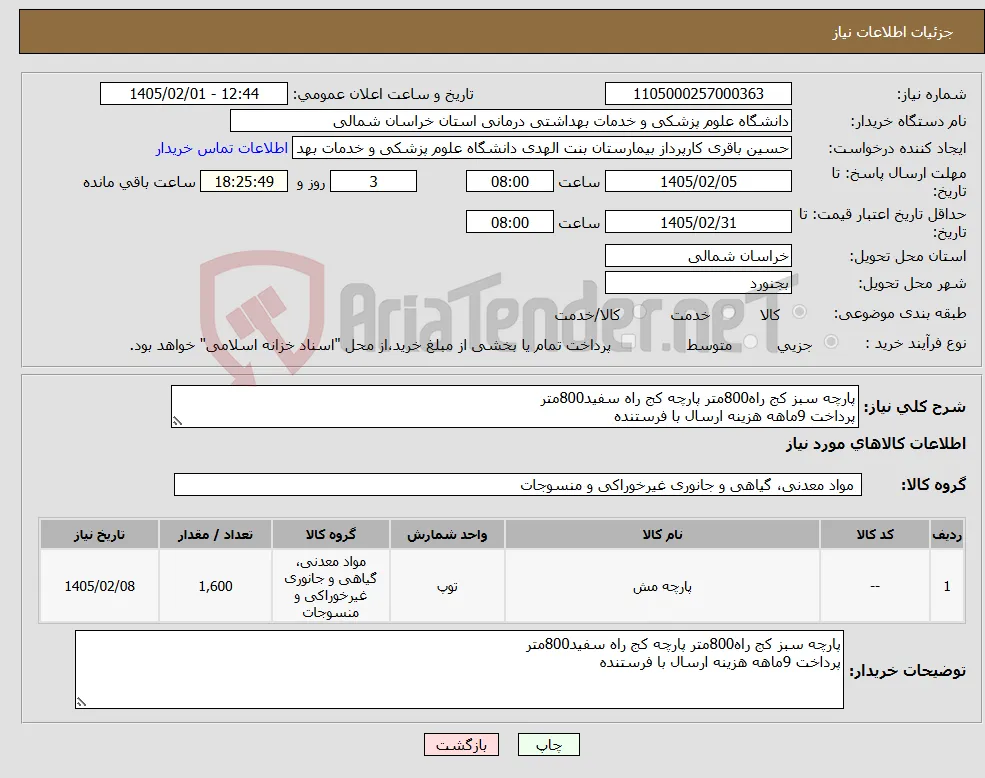 نیاز کالا-پارچه سبز کج راه800متر پارچه کج راه سفید800متر پرداخت 9ماهه هزینه ارسال با فرستنده