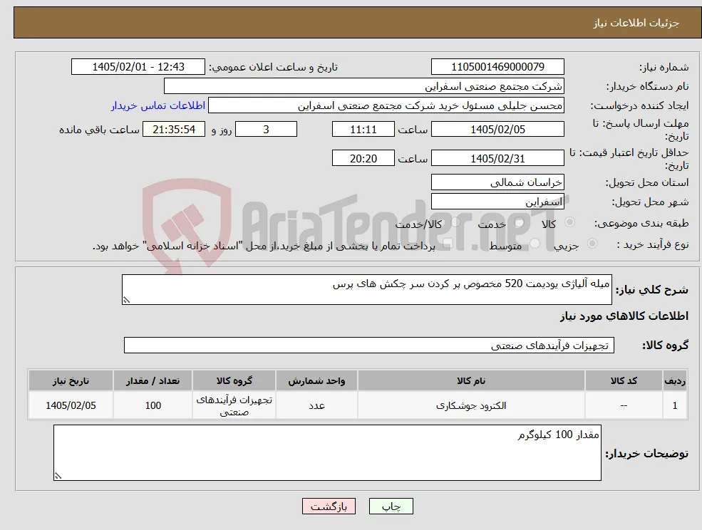 نیاز کالا-میله آلیاژی یودیمت 520 مخصوص پر کردن سر چکش های پرس 