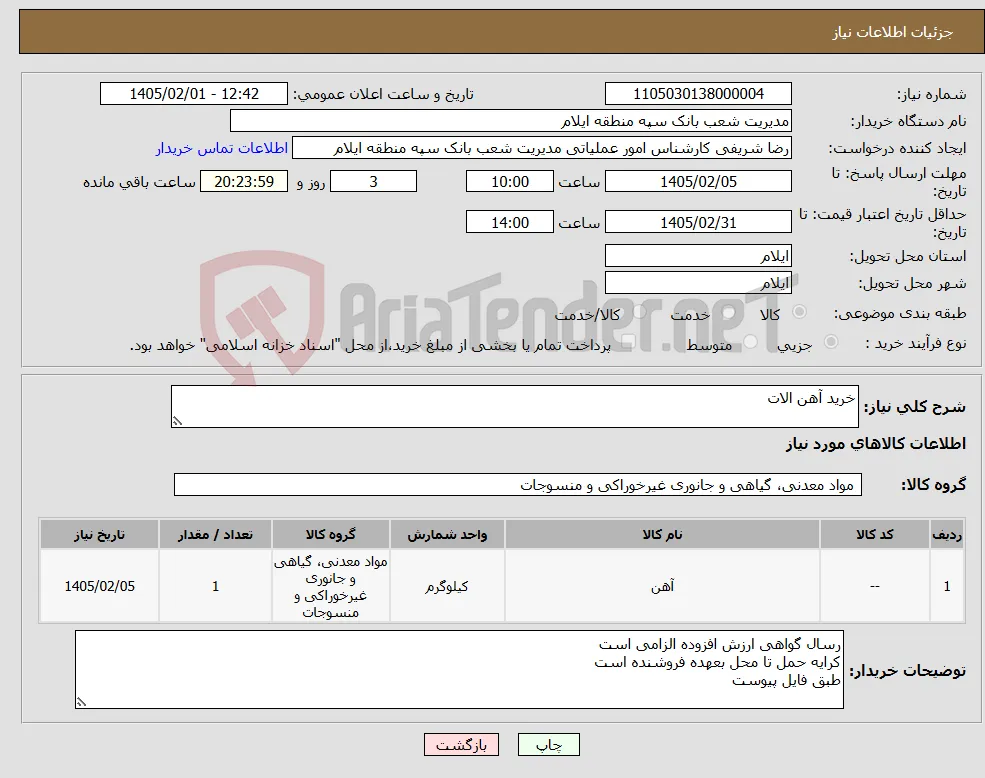 نیاز کالا-خرید آهن الات
