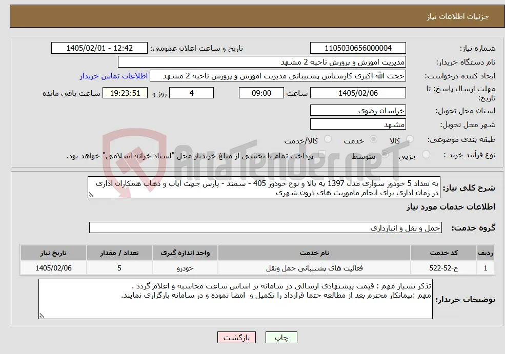 نیاز خدمات-به تعداد 5 خودور سواری مدل 1397 به بالا و نوع خودور 405 - سمند - پارس جهت ایاب و ذهاب همکاران اداری در زمان اداری برای انجام ماموریت های درون شهری
