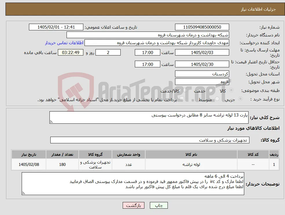 نیاز کالا-پارت 13 لوله تراشه سایز 8 مطابق درخواست پیوستی 