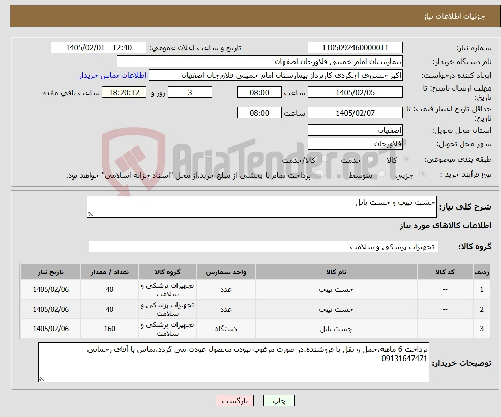 نیاز کالا-چست تیوب و چست باتل