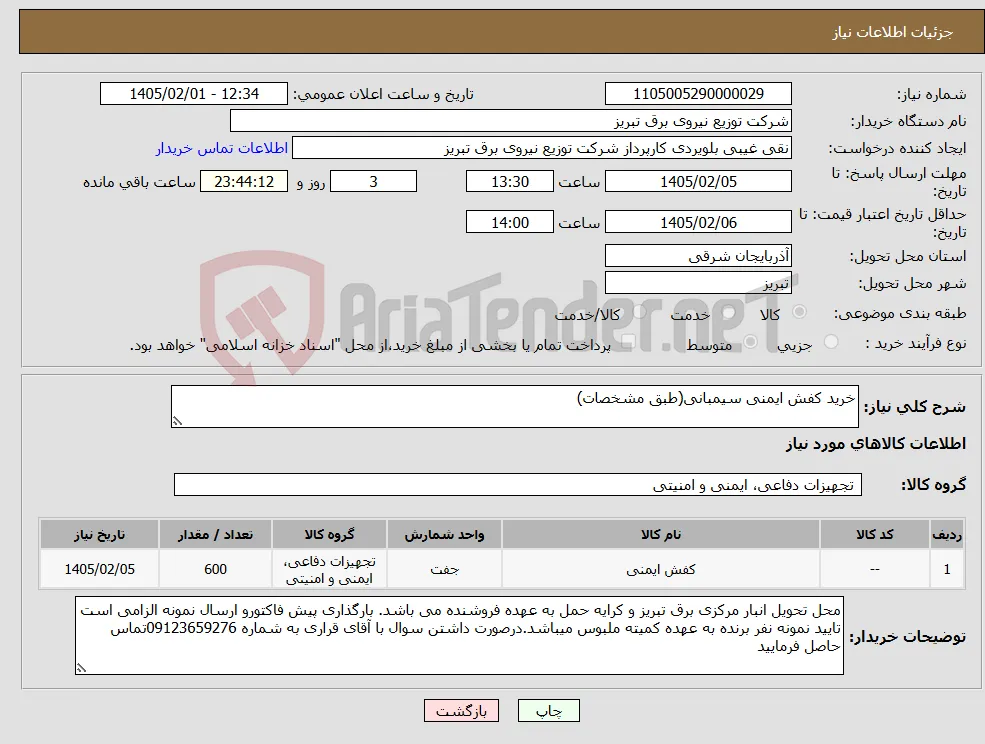 نیاز کالا-خرید کفش ایمنی سیمبانی(طبق مشخصات)