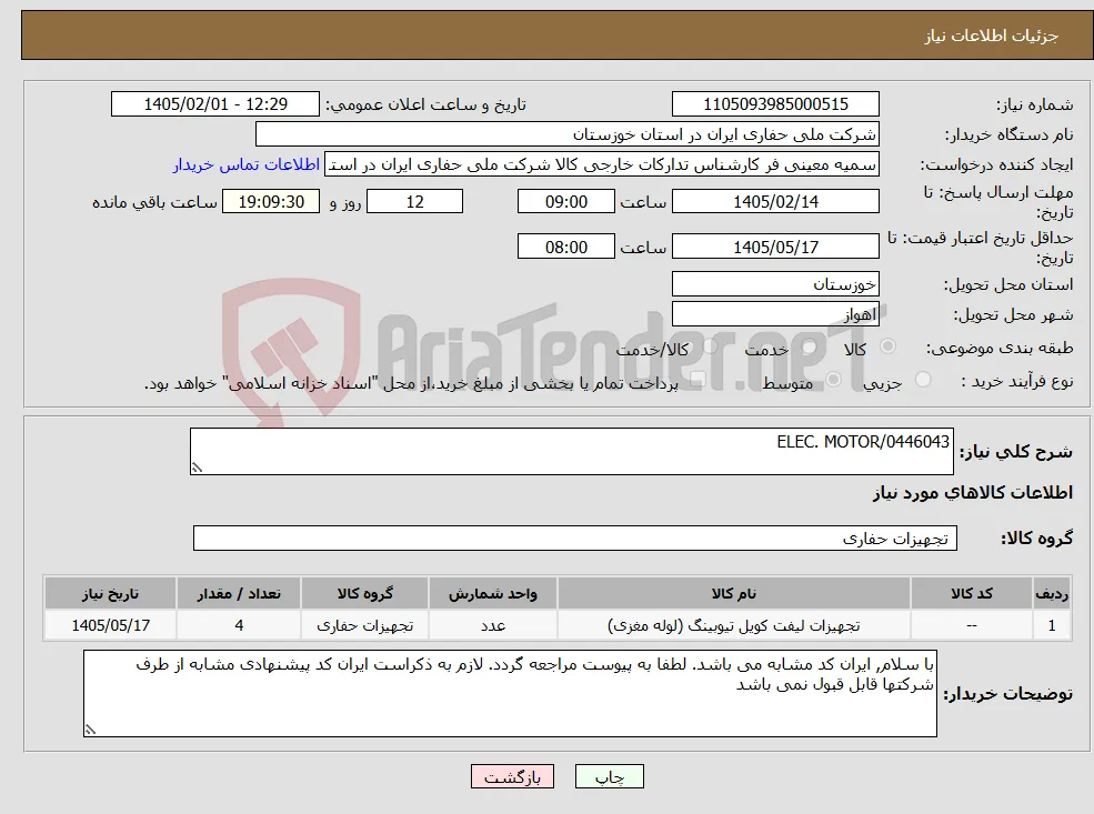 نیاز کالا-ELEC. MOTOR/0446043