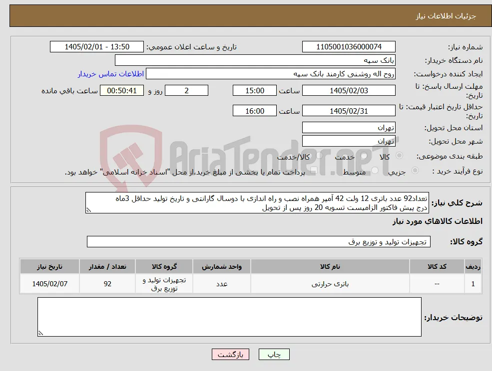 نیاز کالا-تعداد92 عدد باتری 12 ولت 42 آمپر همراه نصب و راه اندازی با دوسال گارانتی و تاریخ تولید حداقل 3ماه درج پیش فاکتور الزامیست تسویه 20 روز پس از تحویل