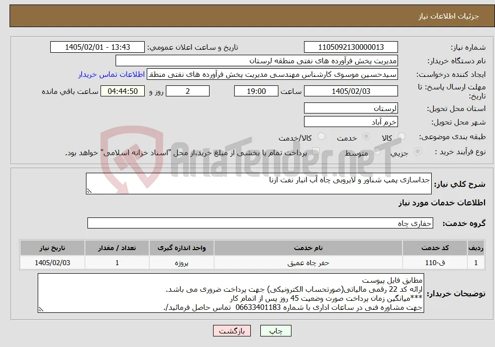 نیاز خدمات-جداسازی پمپ شناور و لایروبی چاه آب انبار نفت ازنا