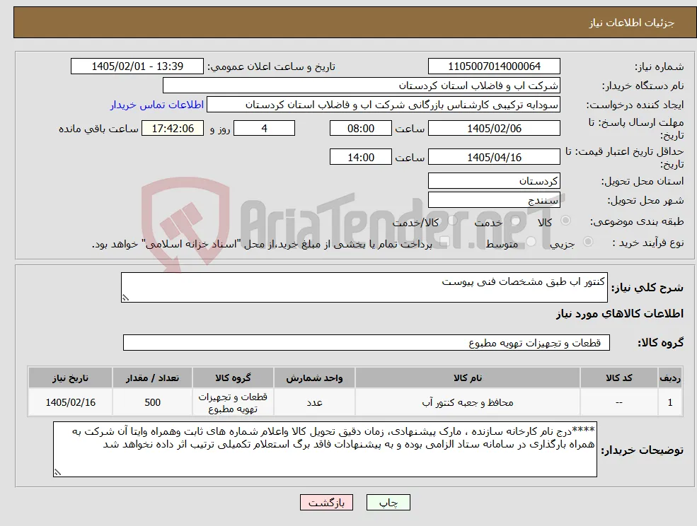 نیاز کالا-کنتور اب طبق مشخصات فنی پیوست
