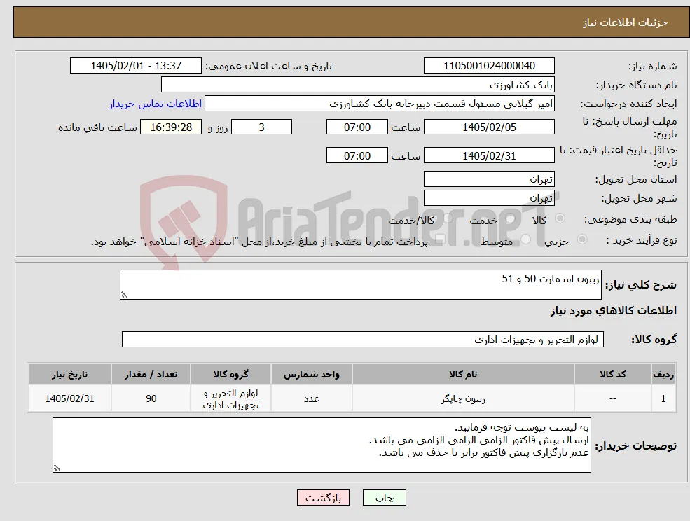 نیاز کالا-ریبون اسمارت 50 و 51