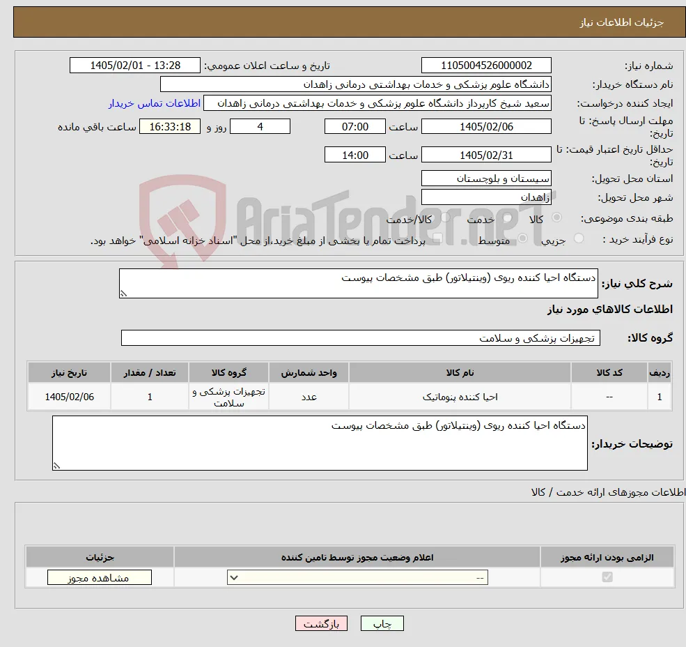 نیاز کالا-دستگاه احیا کننده ریوی (وینتیلاتور) طبق مشخصات پیوست
