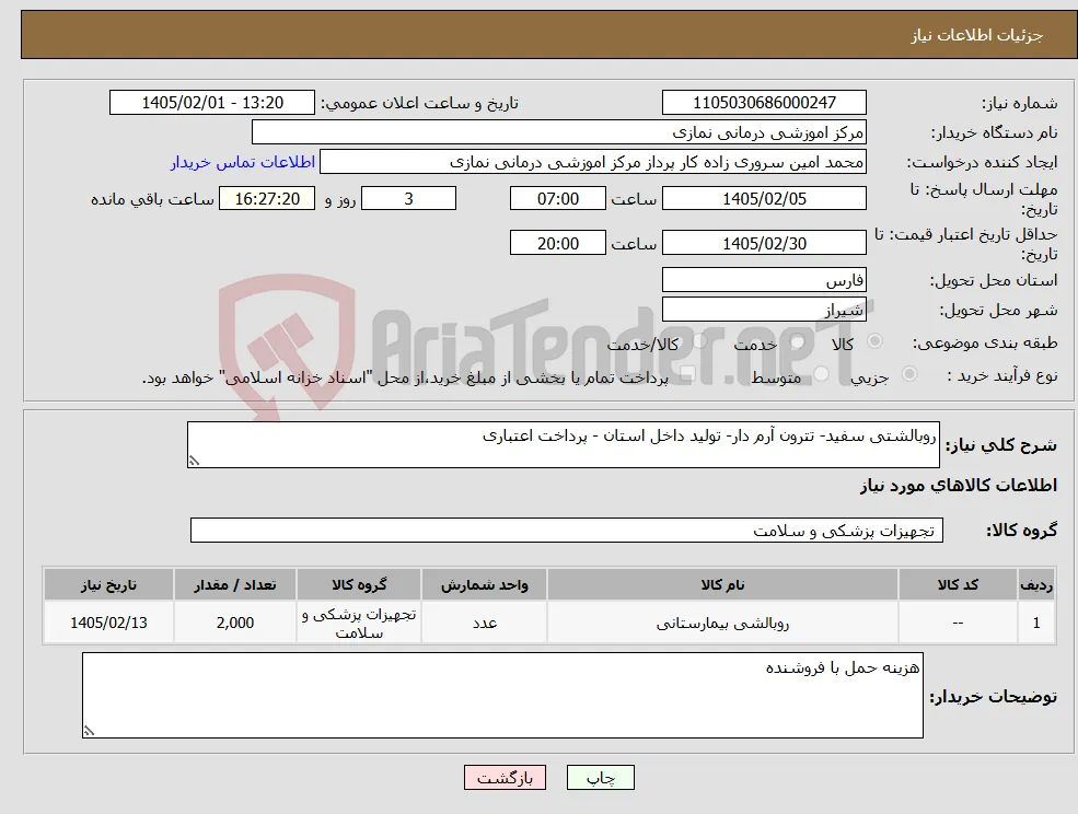نیاز کالا-روبالشتی سفید- تترون آرم دار- تولید داخل استان - پرداخت اعتباری