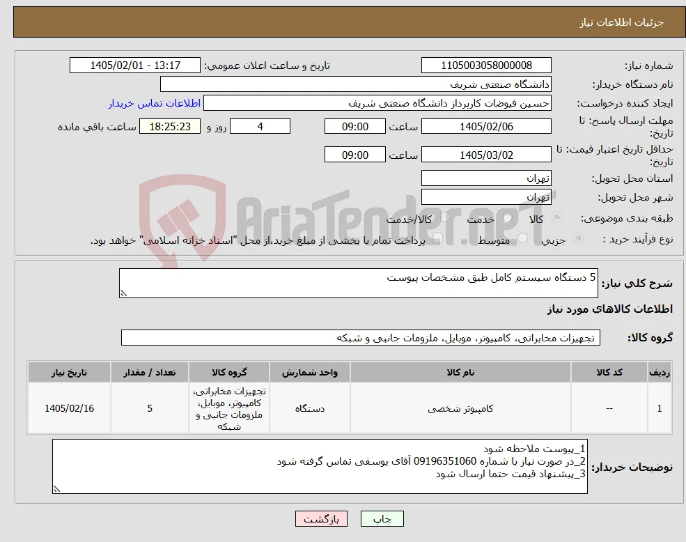 نیاز کالا-5 دستگاه سیستم کامل طبق مشخصات پیوست