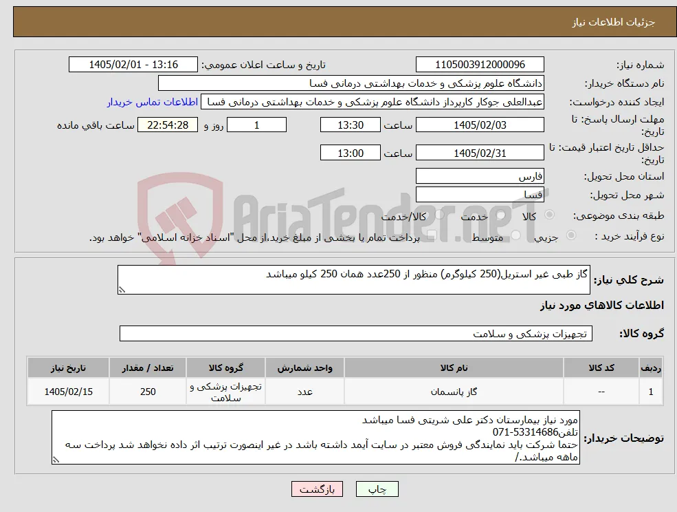 نیاز کالا-گاز طبی غیر استریل(250 کیلوگرم) منظور از 250عدد همان 250 کیلو میباشد