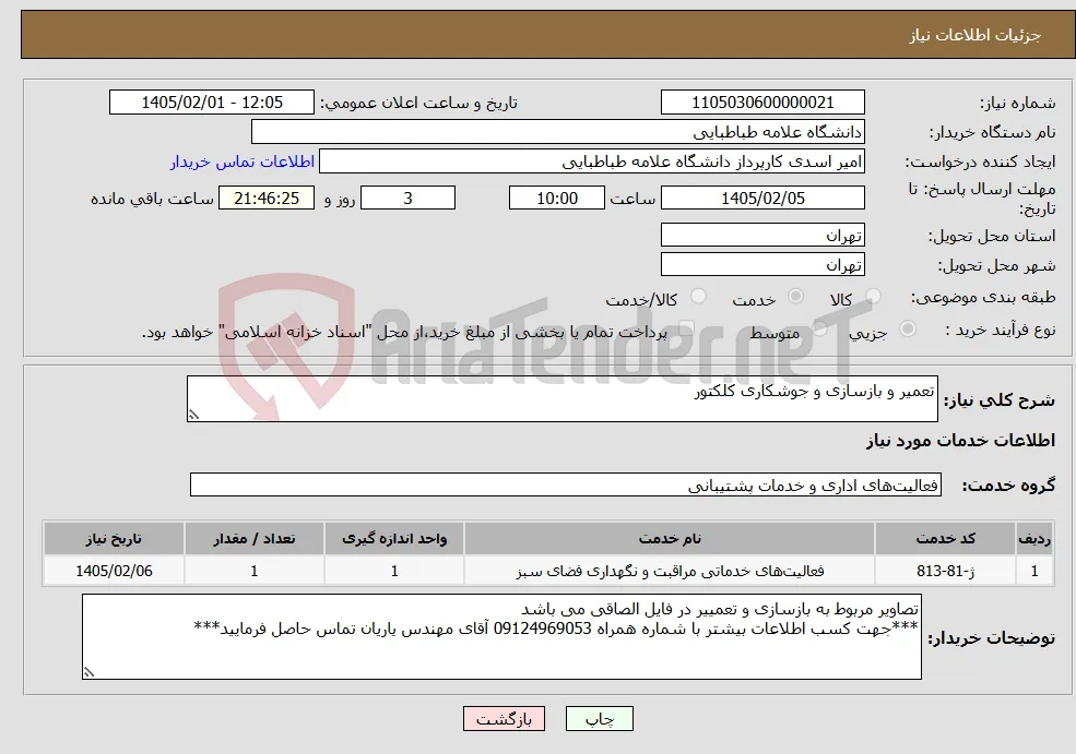 نیاز خدمات-تعمیر و بازسازی و جوشکاری کلکتور