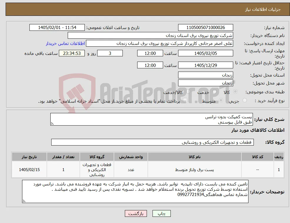 نیاز کالا-پست کمپکت بدون ترانس طبق فایل پیوستی