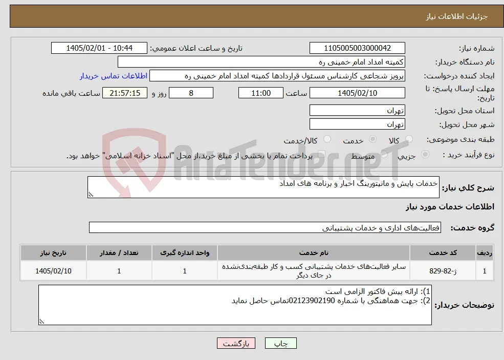 نیاز خدمات-خدمات پایش و مانیتورینگ اخبار و برنامه های امداد