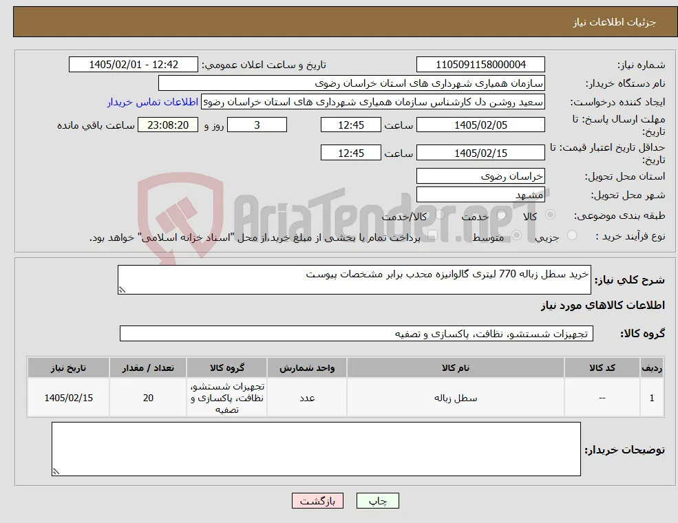 نیاز کالا-خرید سطل زباله 770 لیتری گالوانیزه محدب برابر مشخصات پیوست
