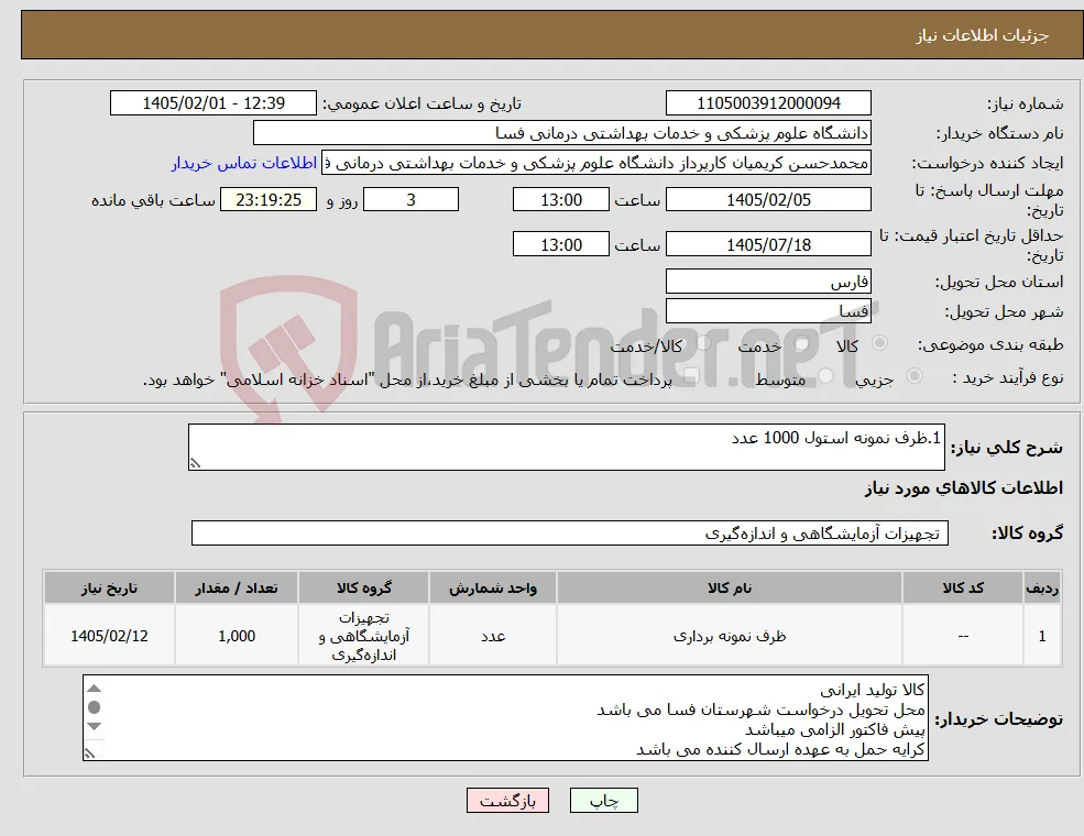 نیاز کالا-1.ظرف نمونه استول 1000 عدد 