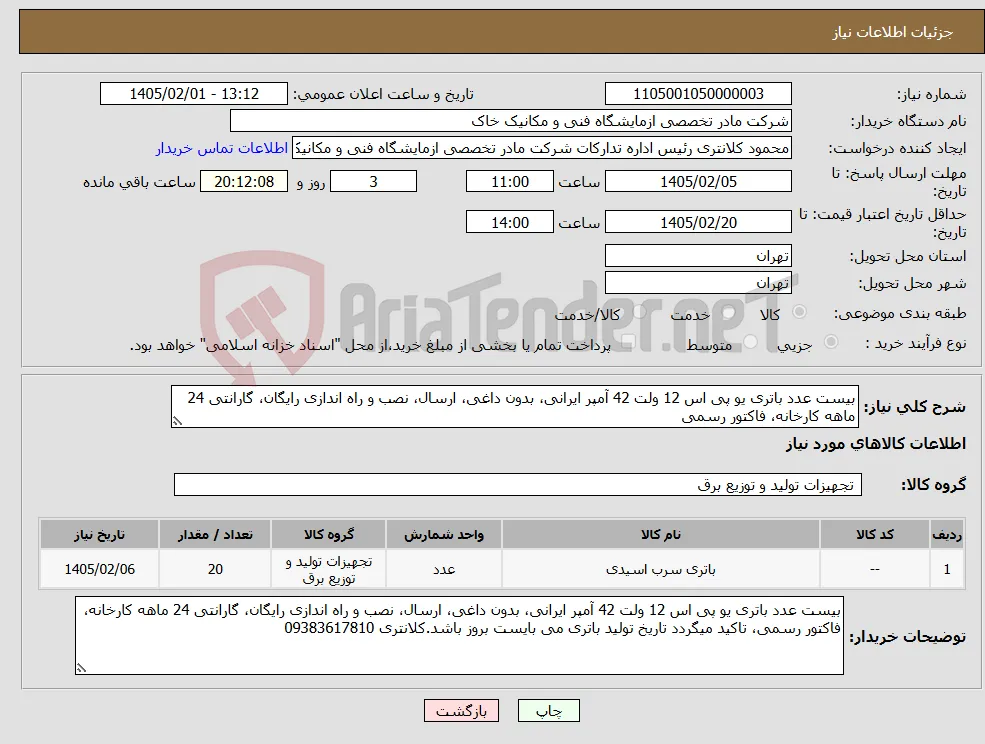 نیاز کالا-بیست عدد باتری یو پی اس 12 ولت 42 آمپر ایرانی، بدون داغی، ارسال، نصب و راه اندازی رایگان، گارانتی 24 ماهه کارخانه، فاکتور رسمی