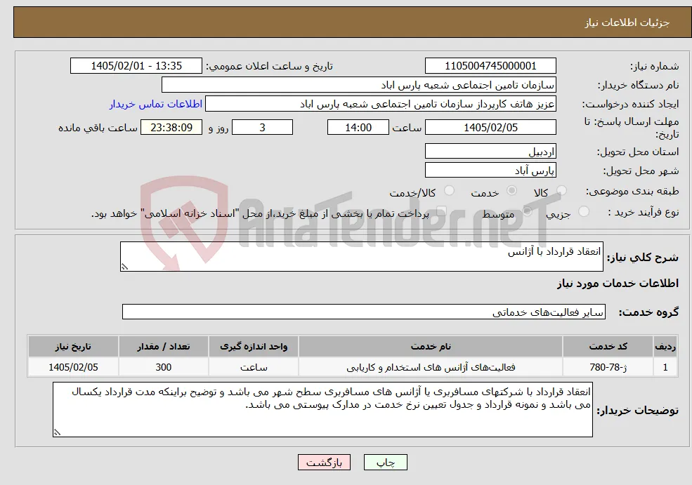 نیاز خدمات-انعقاد قرارداد با آژانس 