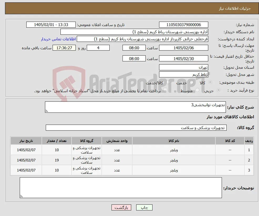 نیاز کالا-تجهیزات توانبخشی3