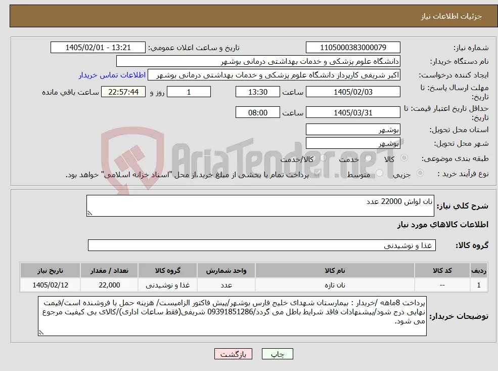 نیاز کالا-نان لواش 22000 عدد