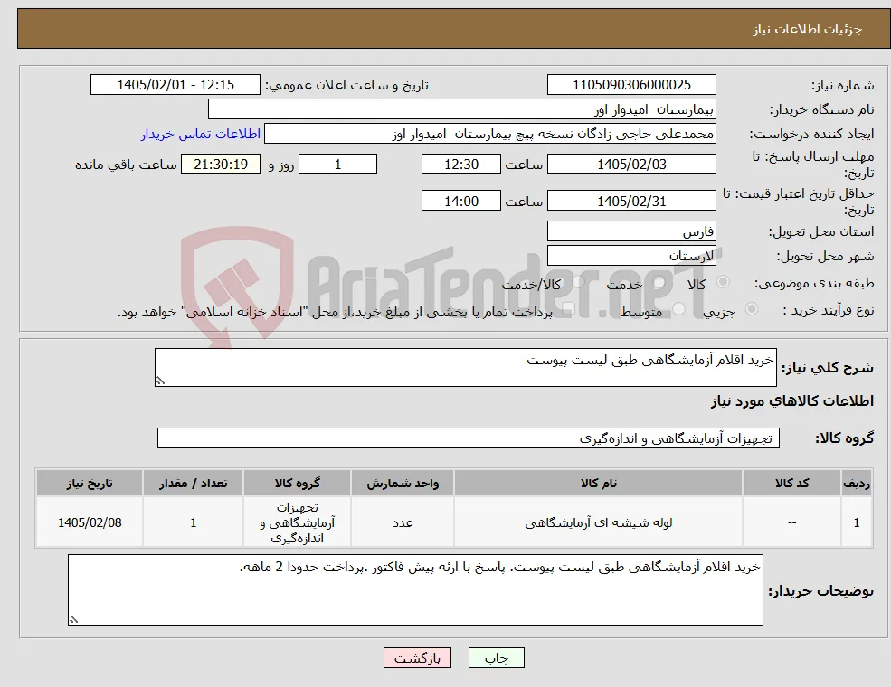 نیاز کالا-خرید اقلام آزمایشگاهی طبق لیست پیوست