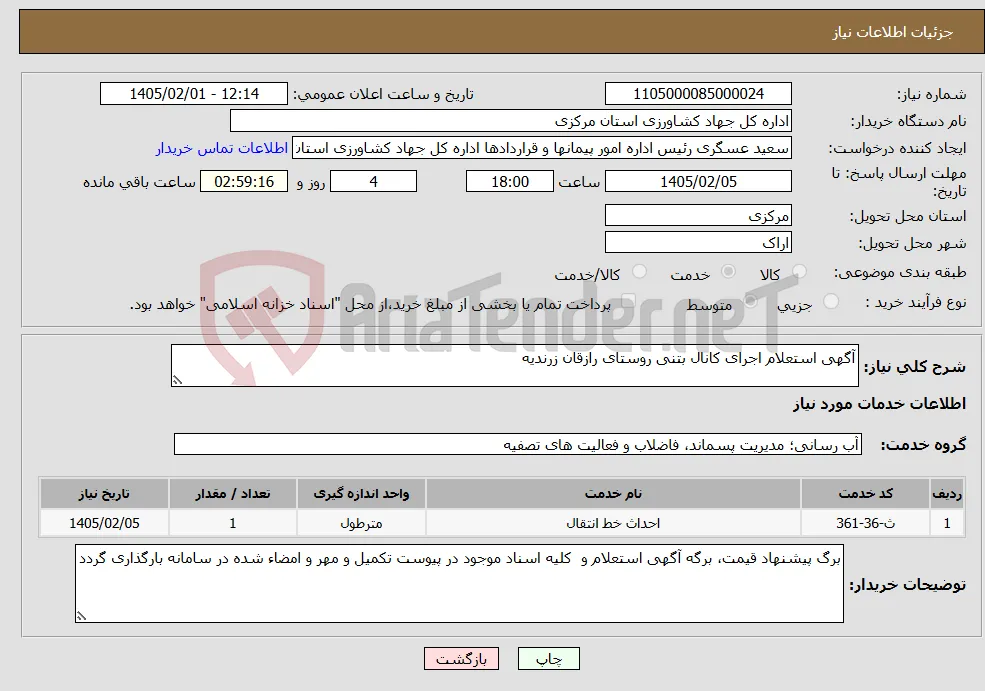 نیاز خدمات-آگهی استعلام اجرای کانال بتنی روستای رازقان زرندیه