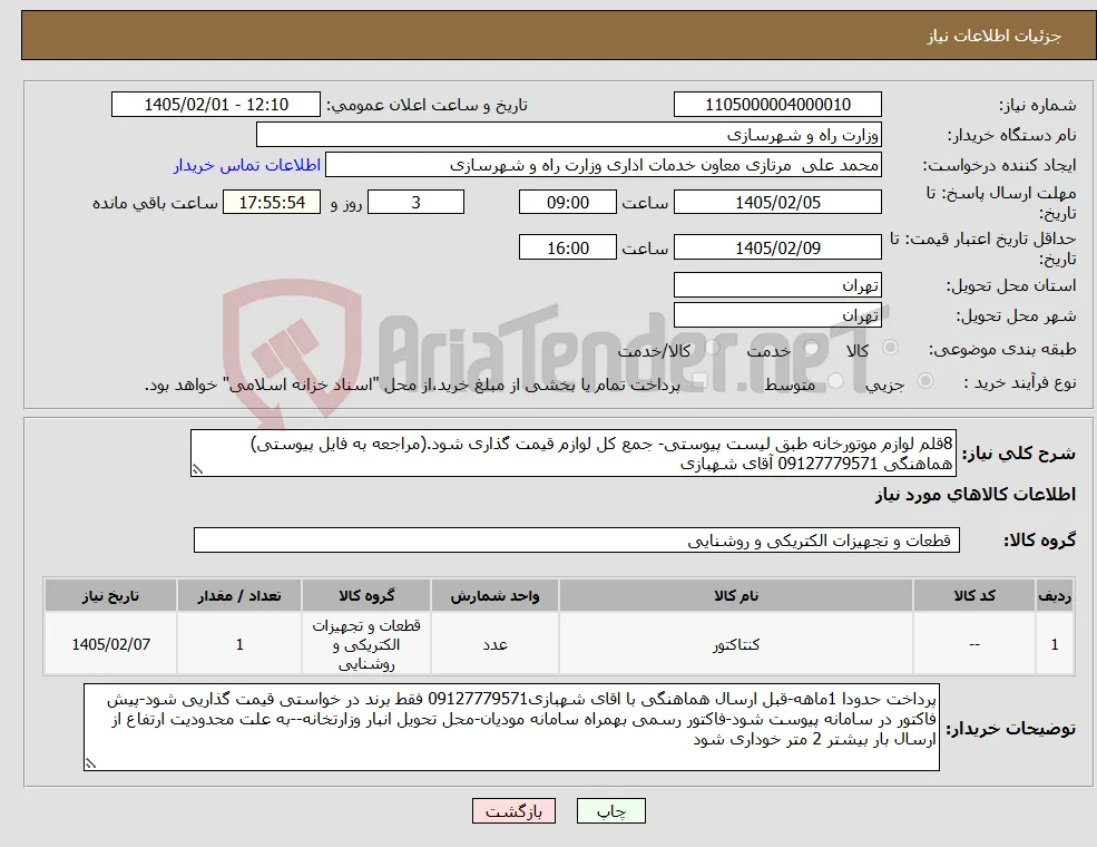نیاز کالا-8قلم لوازم موتورخانه طبق لیست پیوستی- جمع کل لوازم قیمت گذاری شود.(مراجعه به فایل پیوستی) هماهنگی 09127779571 آقای شهبازی