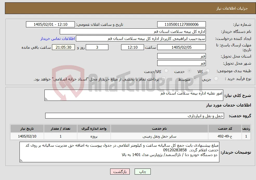 نیاز خدمات-امور نقلیه اداره بیمه سلامت استان قم