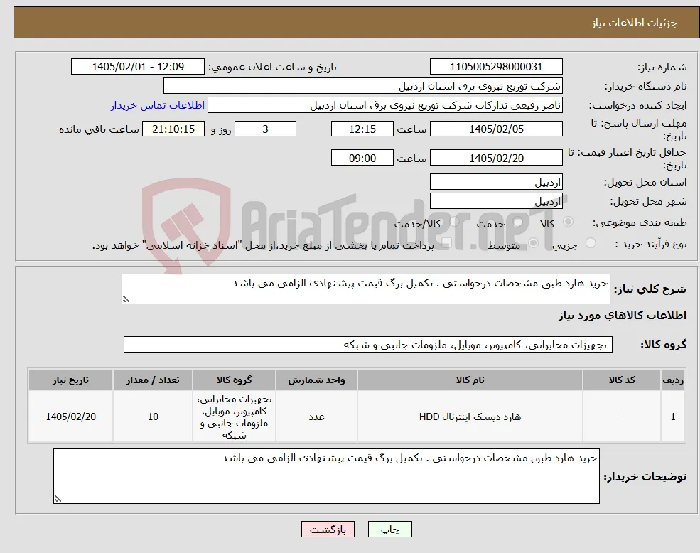 نیاز کالا-خرید هارد طبق مشخصات درخواستی . تکمیل برگ قیمت پیشنهادی الزامی می باشد 