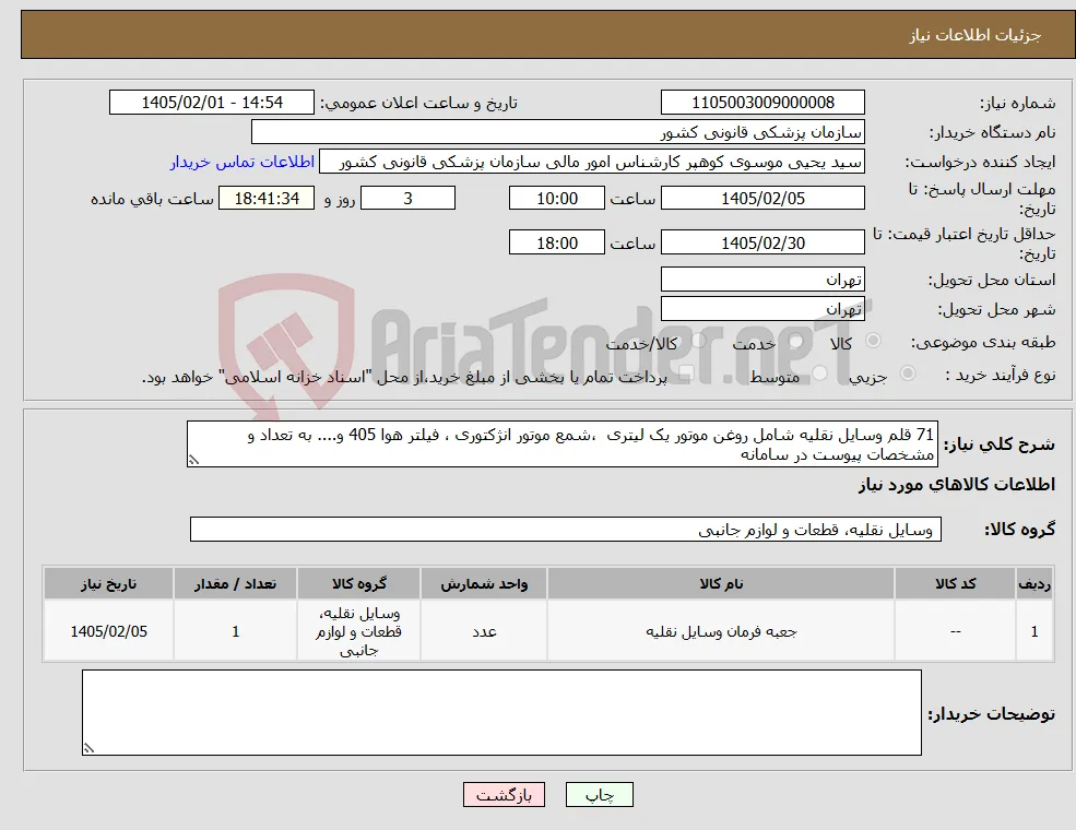 نیاز کالا-71 قلم وسایل نقلیه شامل روغن موتور یک لیتری ،شمع موتور انژکتوری ، فیلتر هوا 405 و.... به تعداد و مشخصات پیوست در سامانه