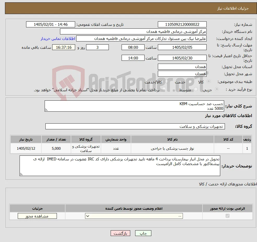 نیاز کالا-چسب ضد حساسیت KBM 5000 عدد