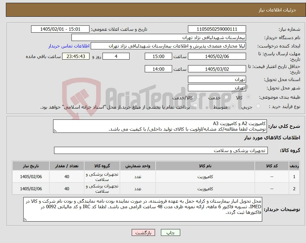 نیاز کالا-کامپوزیت A2 و کامپوزیت A3 توضیحات لطفا مطالعه/کد مشابه/اولویت با کالای تولید داخلی/ با کیفیت می باشد.