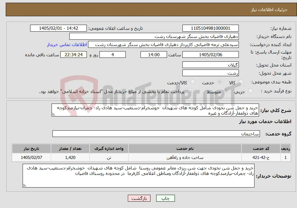 نیاز خدمات-خرید و حمل شن نخودی شامل کوچه های شهیدان خوشخرام-دستغیب-سید هادی راد- چمران-نیازمندکوچه های ذولفقار-آزادگان و غیره