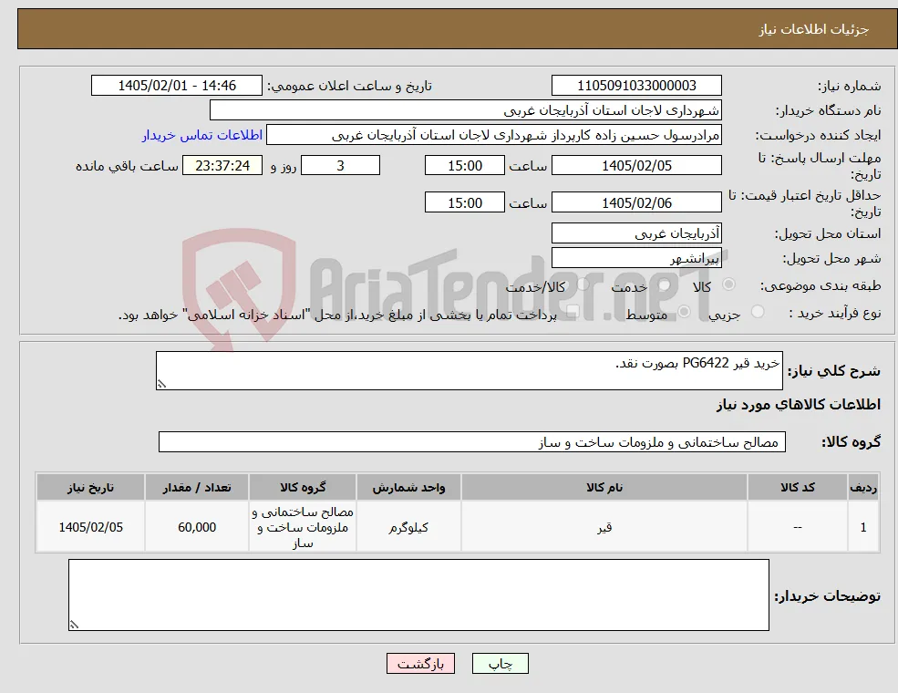 نیاز کالا-خرید قیر PG6422 بصورت نقد.