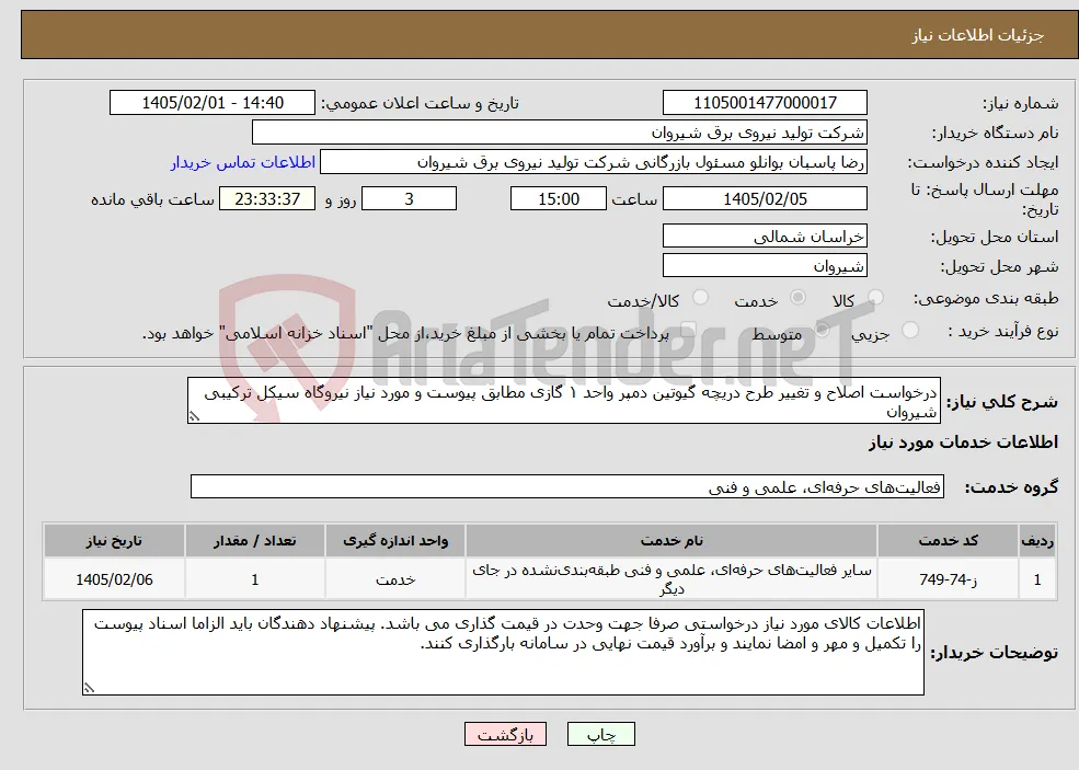 نیاز خدمات-درخواست اصلاح و تغییر طرح دریچه گیوتین دمپر واحد ۱ گازی مطابق پیوست و مورد نیاز نیروگاه سیکل ترکیبی شیروان