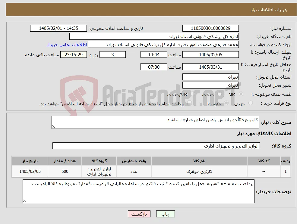نیاز کالا-کارتریج 05آجی ان بی پلاس اصلی شارژی نباشد