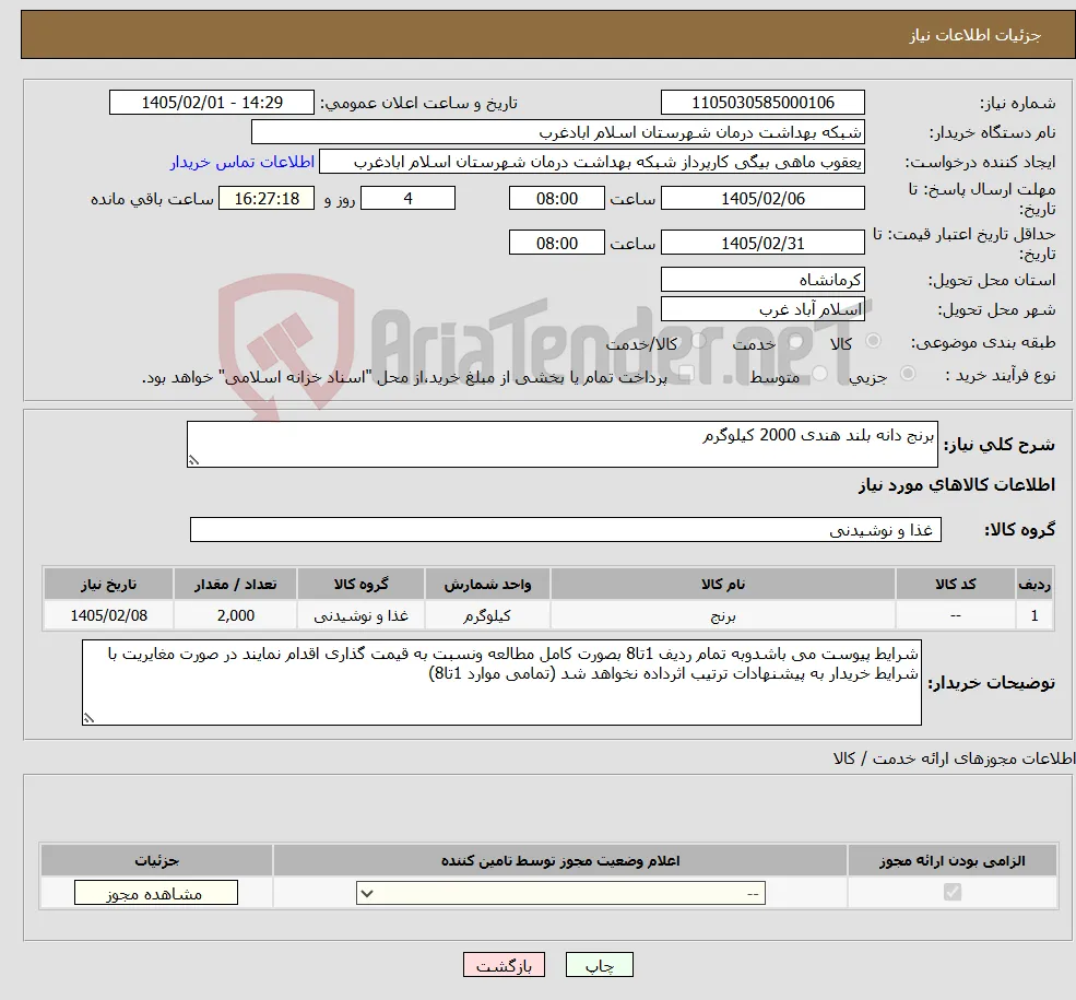 نیاز کالا-برنج دانه بلند هندی 2000 کیلوگرم