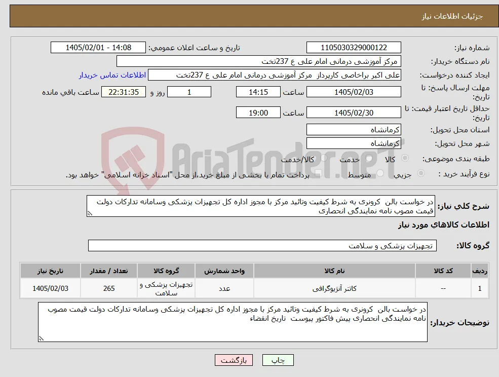 نیاز کالا-در خواست بالن کرونری به شرط کیفیت وتائید مرکز با مجوز اداره کل تجهیزات پزشکی وسامانه تدارکات دولت قیمت مصوب نامه نمایندگی انحصاری 