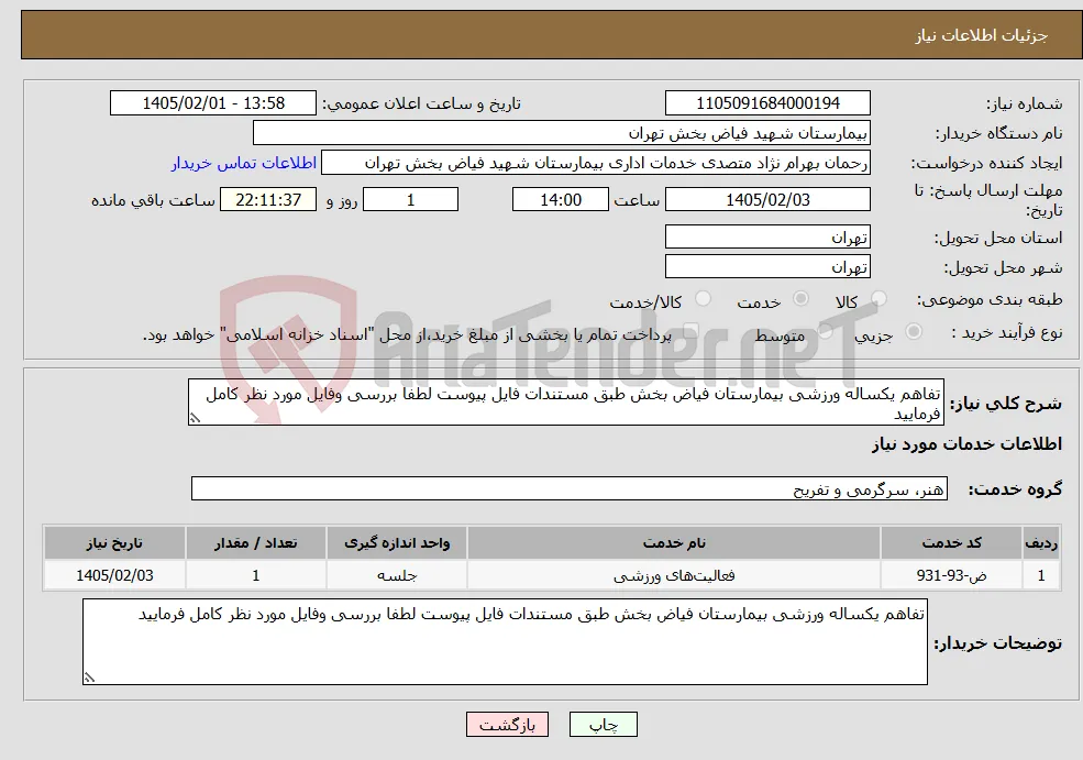 نیاز خدمات-تفاهم یکساله ورزشی بیمارستان فیاض بخش طبق مستندات فایل پیوست لطفا بررسی وفایل مورد نظر کامل فرمایید