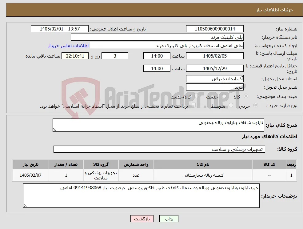 نیاز کالا-نایلون شفاف ونایلون زباله وعفونی