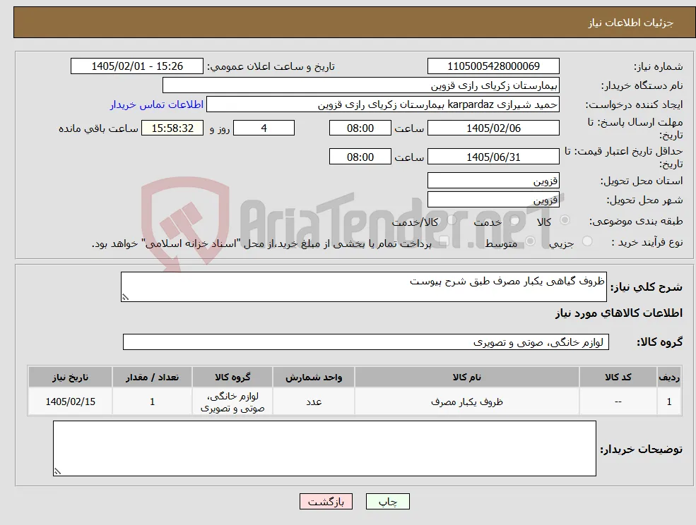 نیاز کالا-ظروف گیاهی یکبار مصرف طبق شرح پیوست