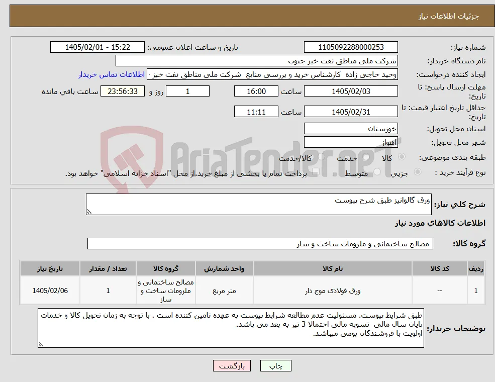 نیاز کالا-ورق گالوانیز طبق شرح پیوست