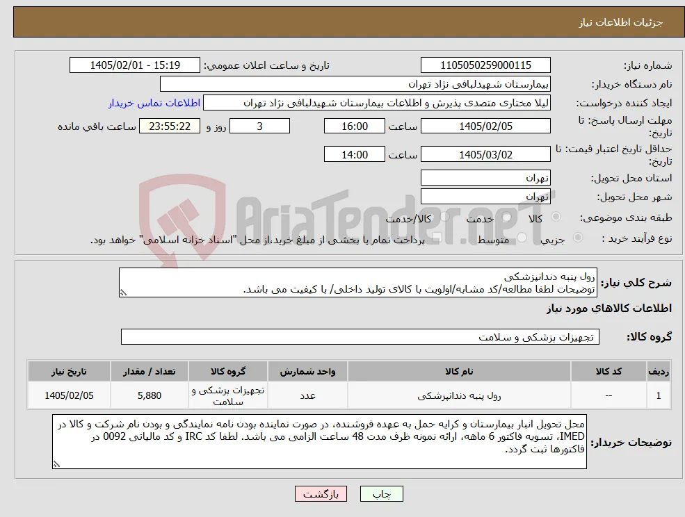 نیاز کالا-رول پنبه دندانپزشکی توضیحات لطفا مطالعه/کد مشابه/اولویت با کالای تولید داخلی/ با کیفیت می باشد.