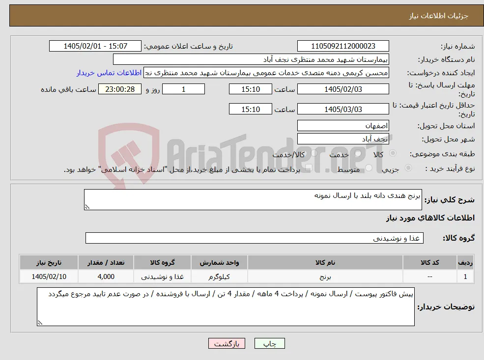 نیاز کالا-برنج هندی دانه بلند با ارسال نمونه 