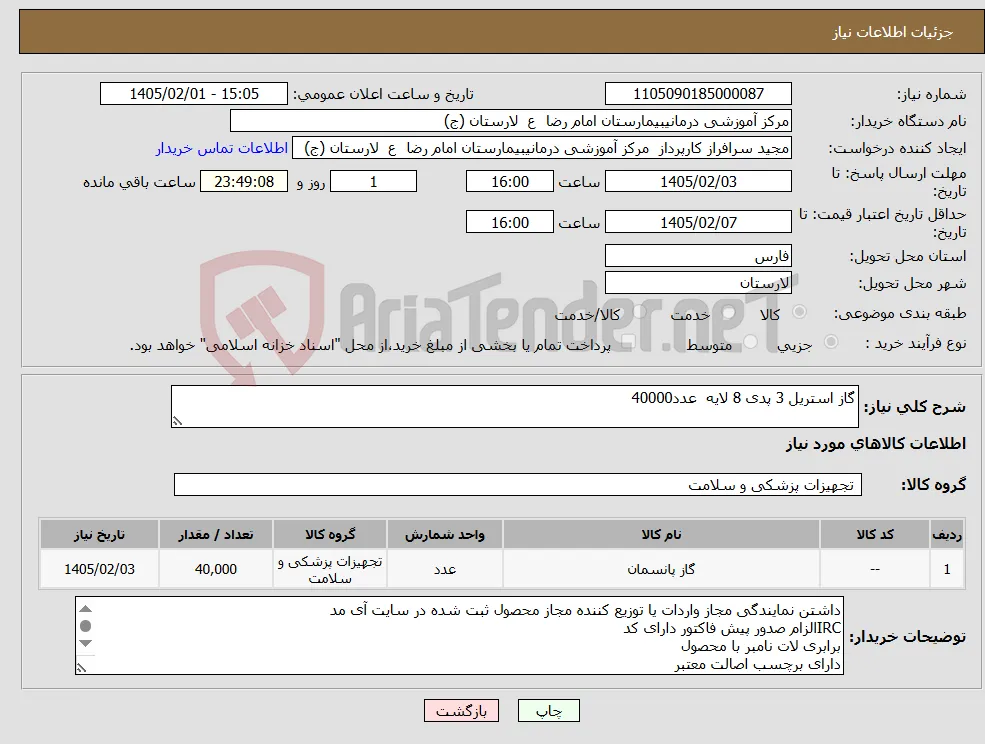 نیاز کالا-گاز استریل 3 پدی 8 لایه عدد40000