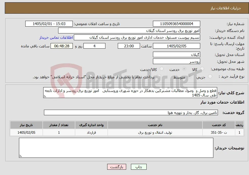 نیاز خدمات-قطع و وصل و وصول مطالبات مشترکین بدهکار در حوزه شهری وروستایی امور توزیع برق رودسر و ادارات تابعه طی سال 1405