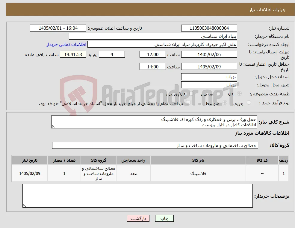 نیاز کالا-حمل ورق، برش و خمکاری و رنگ کوره ای فلاشینگ اطلاعات کامل در فایل پیوست