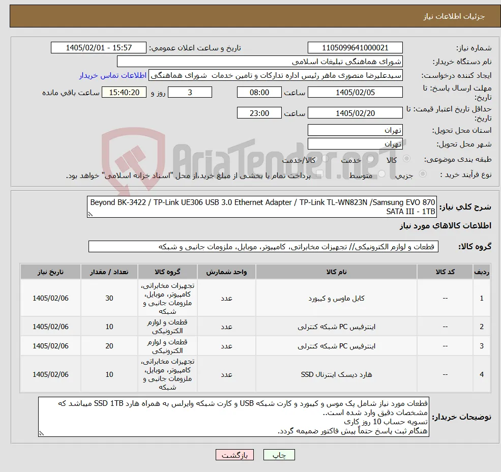 نیاز کالا-Beyond BK‑3422 / TP‑Link UE306 USB 3.0 Ethernet Adapter / TP‑Link TL‑WN823N /Samsung EVO 870 SATA III - 1TB